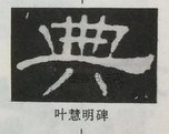  ·  · 隶字编