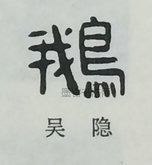  ·  · 隶字编