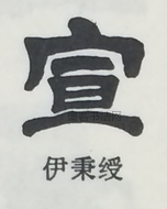  ·  · 隶字编