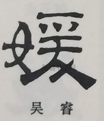  ·  · 隶字编