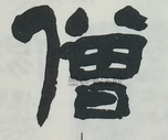  ·  · 隶字编