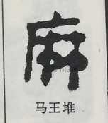  ·  · 隶字编