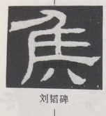  ·  · 隶字编