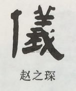  ·  · 隶字编