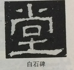  ·  · 隶字编