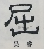  ·  · 隶字编