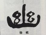  ·  · 隶字编