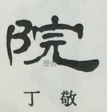  ·  · 隶字编