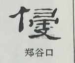  ·  · 隶字编