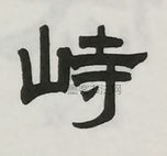  ·  · 隶字编