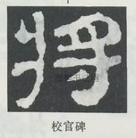  ·  · 隶字编