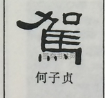  ·  · 隶字编