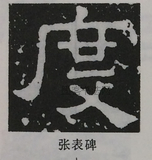  ·  · 隶字编