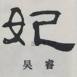  ·  · 隶字编