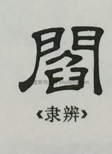 【阎】字墨迹书法写法