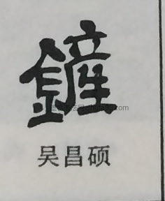 【铲】字隶书书法写法