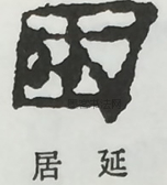  ·  · 隶字编