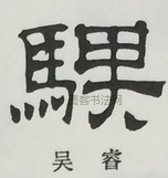  ·  · 隶字编