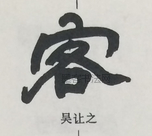  ·  · 隶字编