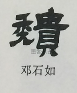  ·  · 隶字编