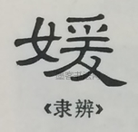  ·  · 隶字编