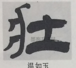  ·  · 隶字编