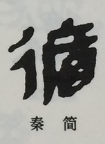  ·  · 隶字编