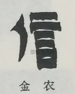  ·  · 隶字编