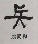  ·  · 隶字编