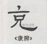  ·  · 隶字编