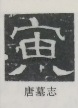  ·  · 隶字编