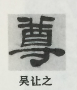  ·  · 隶字编