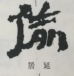  ·  · 隶字编