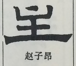  ·  · 隶字编