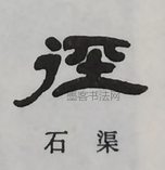  ·  · 隶字编