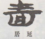  ·  · 隶字编