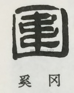  ·  · 隶字编