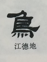  ·  · 隶字编