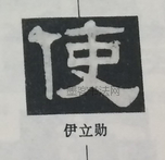  ·  · 隶字编