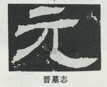  ·  · 隶字编