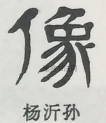  ·  · 隶字编