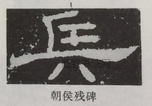  ·  · 隶字编