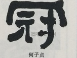  ·  · 隶字编