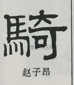  ·  · 隶字编