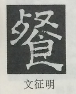  ·  · 隶字编