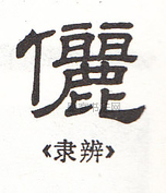  ·  · 隶字编