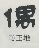  ·  · 隶字编