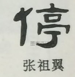  ·  · 隶字编