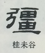  ·  · 隶字编