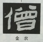  ·  · 隶字编